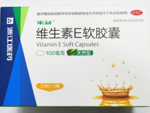 来益维生素E软胶囊招商代理 100粒