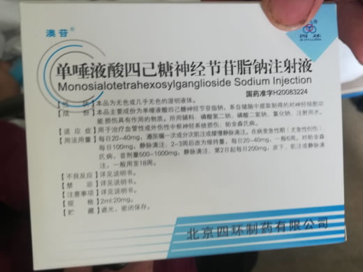 澳苷单唾液酸四己糖神经节苷脂钠注射液招商代理 澳苷