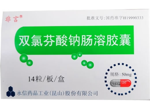 非言双氯芬酸钠肠溶胶囊招商代理 14粒