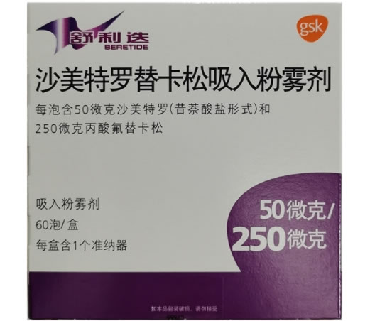 沙美特罗替卡松吸入粉雾剂
