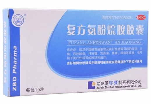 复方氨酚烷胺胶囊招商代理 10粒 哈尔滨珍宝制药