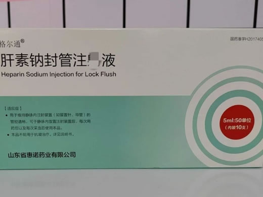 格尔通肝素钠封管注射液招商代理 10支