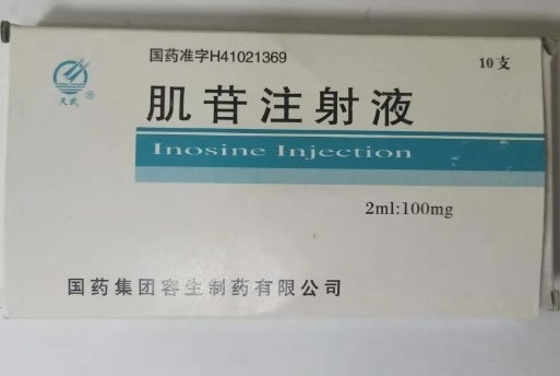 天武肌苷注射液招商代理 2ml:0.1g*10支 国药集团