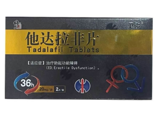 修正/卫你他达拉非片招商代理 2片