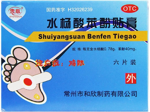 忠心水杨酸苯酚贴膏招商代理 6贴 和欣制药