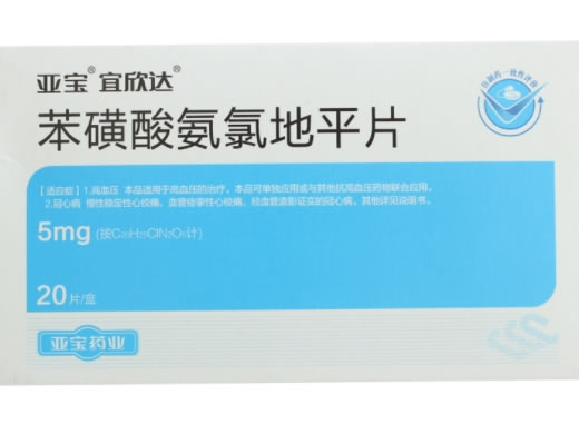 亚宝/宜欣达苯磺酸氨氯地平片招商代理 20片 亚宝药业集团