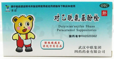 对乙酰氨基酚栓招商代理 :对乙酰氨基酚栓 0.15g*10s 武汉中联集团四药药业
