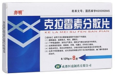 亦明克拉霉素分散片招商代理 8片 恒瑞制药