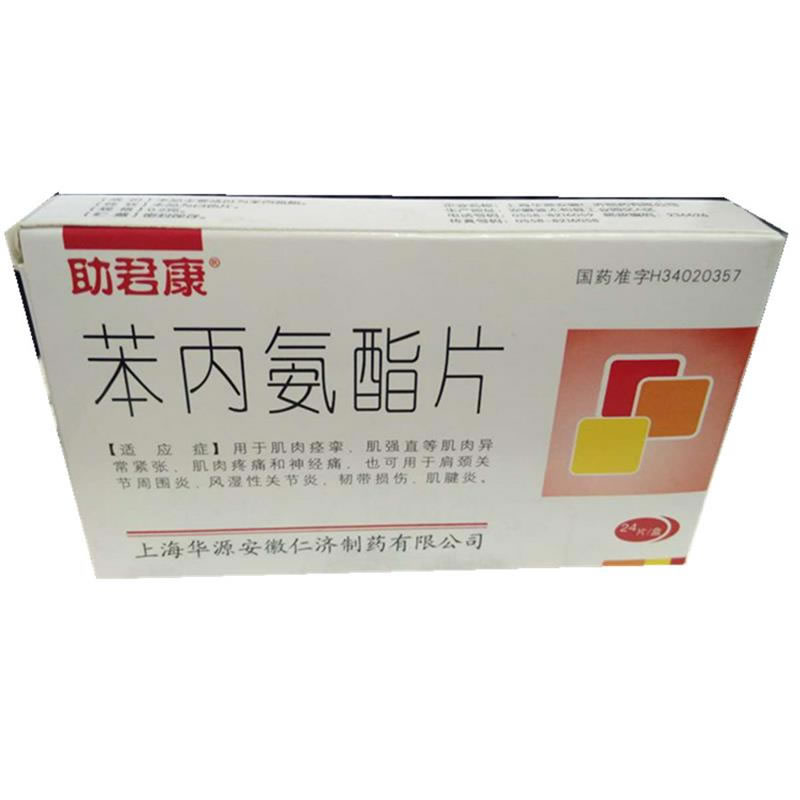 祝君康苯丙氨酯片招商代理 祝君康