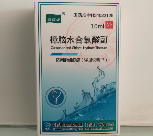 荷露清樟脑水合氯醛酊招商代理 10ml