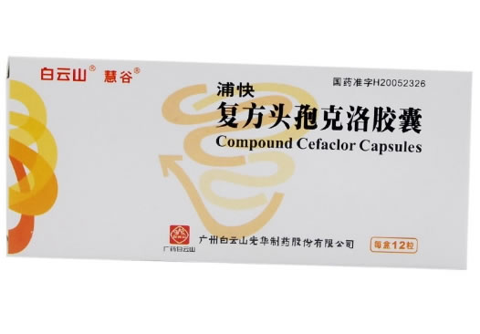 浦快/白云山/慧谷复方头孢克洛胶囊招商代理 12粒