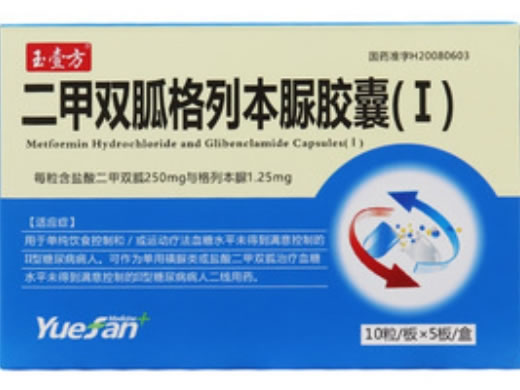 玉壹方二甲双胍格列本脲胶囊(Ⅰ)招商代理 50粒