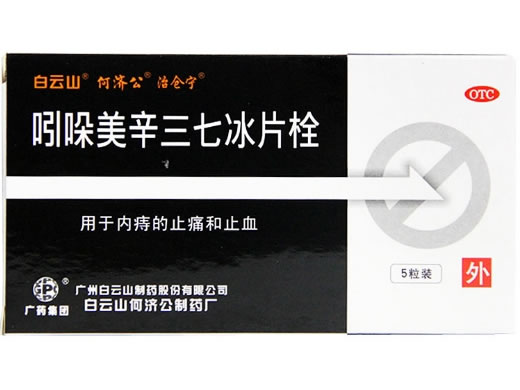 白云山/何济公/治仓宁吲哚美辛三七冰片栓招商代理 5粒 何济公制药厂