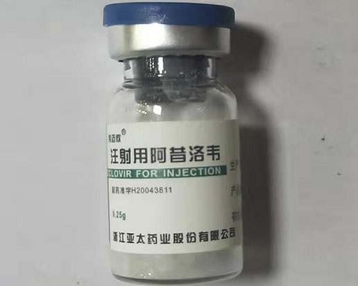 注射用阿昔洛韦招商代理 0.25g 浙江亚太药业