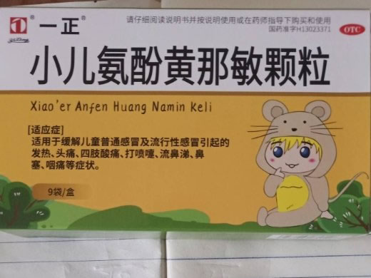 一正小儿氨酚黄那敏颗粒招商代理 9袋 邯郸滏荣