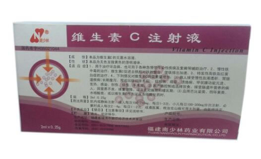 南少林维生素C注射液招商代理 2ml:0.25g*10支 福建南少林