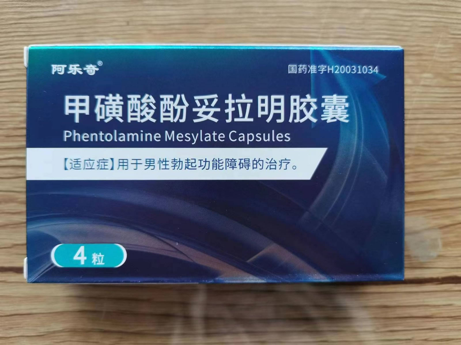 普丁阳甲磺酸酚妥拉明胶囊招商代理 普丁阳 2粒*2板