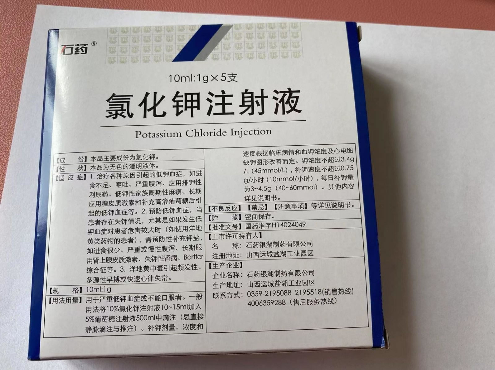 氯化钾注射液招商代理 :氯化钾注射液 10% 10ml:1g*5支 石药银湖制药