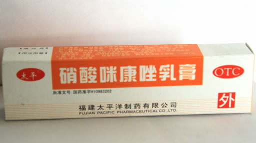 太平硝酸咪康唑乳膏招商代理 10g