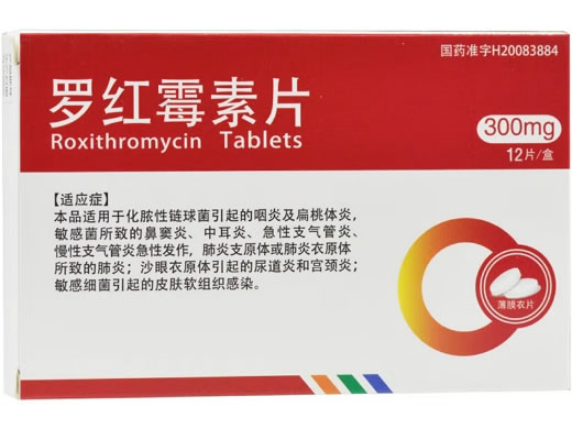 圣元罗红霉素片招商代理 300mg*12片