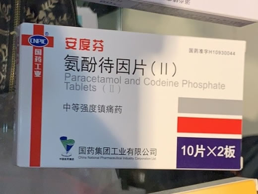 安度芬氨酚待因片(Ⅱ)招商代理 20片 国药集团