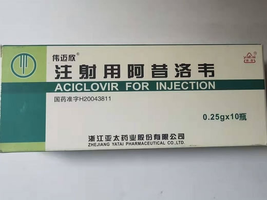 伟迈欣注射用阿昔洛韦招商代理 10支
