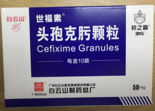 世福素/抗之霸/白云山头孢克肟颗粒招商代理 10袋