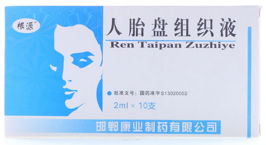 根源人胎盘组织液招商代理 10支 根源