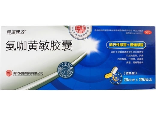 民康速效氨咖黄敏胶囊招商代理 10粒*100板 湖北民康