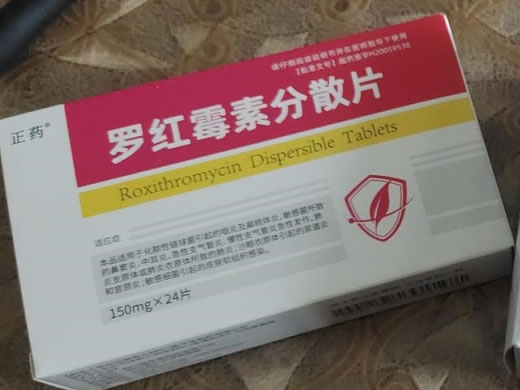 正药罗红霉素分散片招商代理 24片