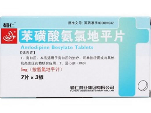 苯磺酸氨氯地平片招商代理 21片 辅仁药业