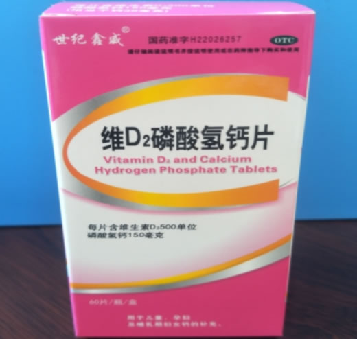 世纪鑫威维D2磷酸氢钙片招商代理 60片