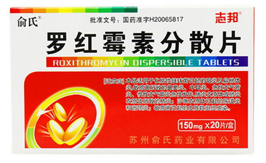 俞氏/志邦罗红霉素分散片招商代理 20片
