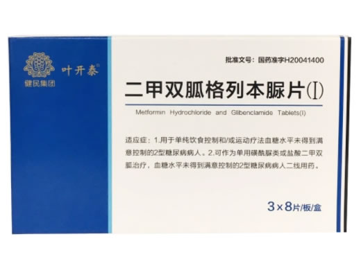 叶开泰/健民集团/双平乐二甲双胍格列本脲片(Ⅰ)招商代理 24片
