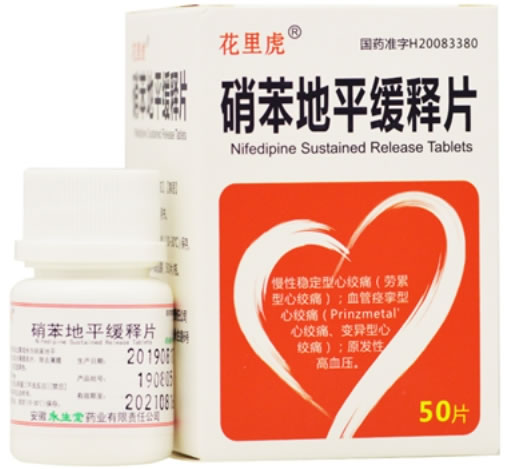 硝苯地平缓释片招商代理 50片 安徽永生堂药业