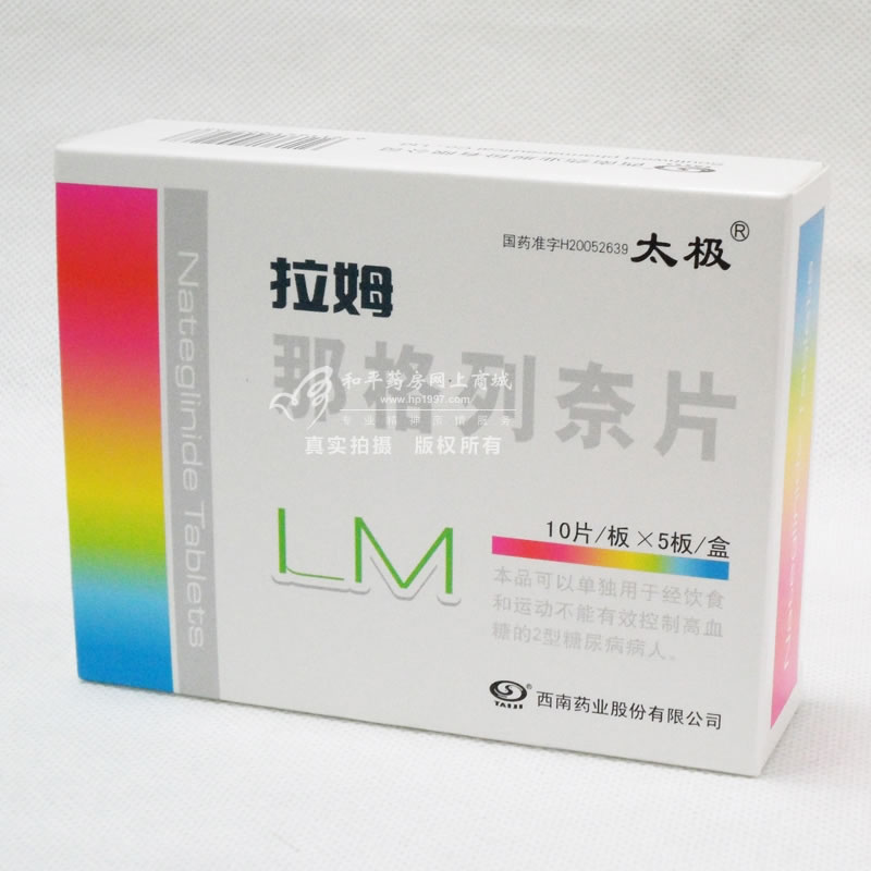 拉姆那格列奈片招商代理 :那格列奈片(拉姆) 30mg*10片*5板 西南药业