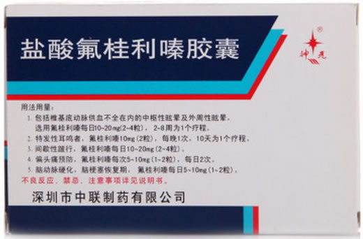 神光盐酸氟桂利嗪胶囊招商代理 20粒 中联制药