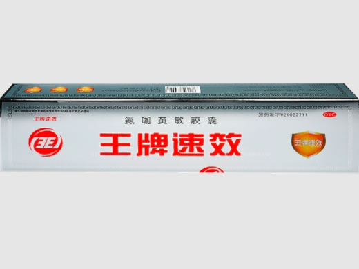 王牌氨咖黄敏胶囊招商代理 10粒 王牌速效