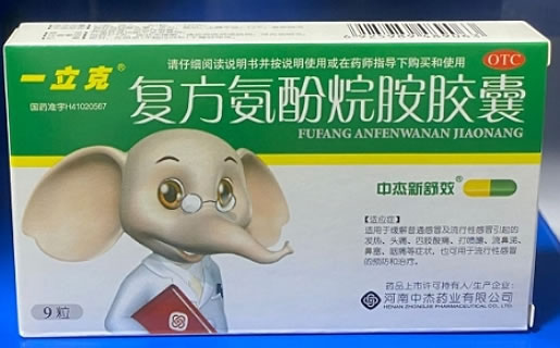 一立克复方氨酚烷胺胶囊招商代理 9粒 河南中杰药业