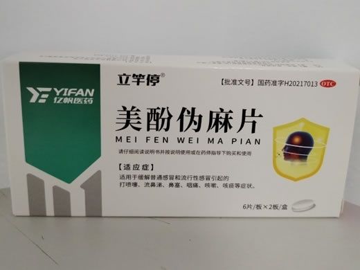 立竿停/亿帆医药美酚伪麻片招商代理 立竿停