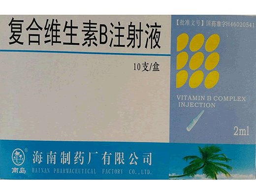 复合维生素B注射液招商代理 10支 海南制药