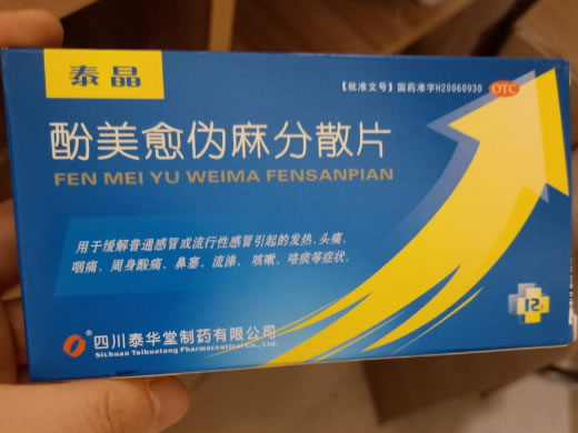 酚美愈伪麻分散片招商代理 :酚美愈伪麻分散片 12s 四川泰华堂制药
