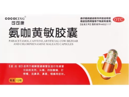 可可康氨咖黄敏胶囊招商代理 12粒