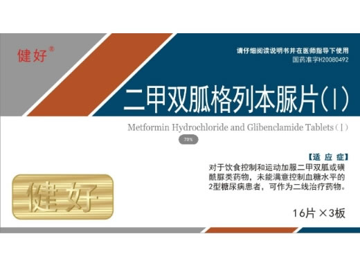 健好二甲双胍格列本脲片(Ⅰ)招商代理 48片