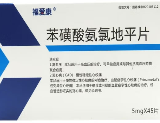 福爱康苯磺酸氨氯地平片招商代理 45片
