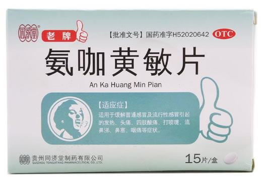 同济堂氨咖黄敏片招商代理 15片 同济堂(贵州)制药