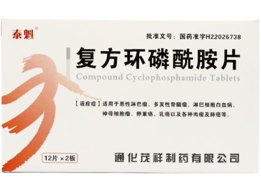 泰魁复方环磷酰胺片招商代理 泰魁