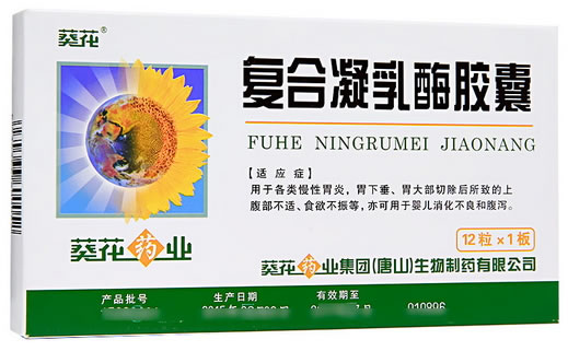 葵花复合凝乳酶胶囊招商代理 12粒 葵花药业