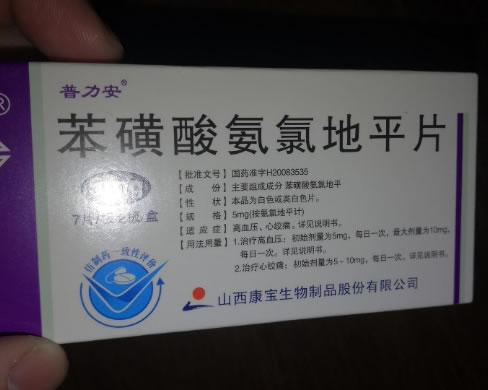 普力安苯磺酸氨氯地平片招商代理 14片 山西康宝