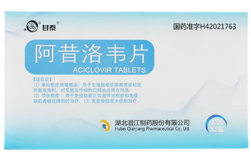 甘泰阿昔洛韦片招商代理 :阿昔洛韦片 0.1g*24s 湖北潜江制药